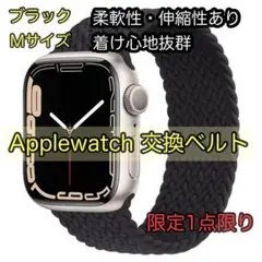 Apple Watch交換ベルト Mサイズ ブラック ブレイデッドソロループ