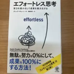 エフォートレス思考 グレッグ・マキューン
