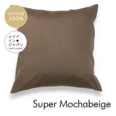 送料無料　新品大判クッションカバー【スーパーモカベージュ】 60×60cm