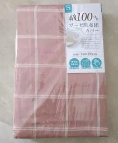 綿100% ガーゼ肌布団カバー　シングル