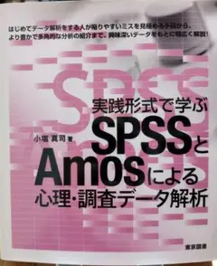 SPSSとAmosによる心理・調査データ解析