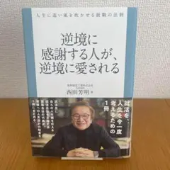 逆境に感謝する人が、逆境に愛される : 人生に追い風を吹かせる就職の法則