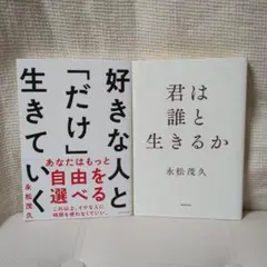 君は誰と生きるか / 永松茂久