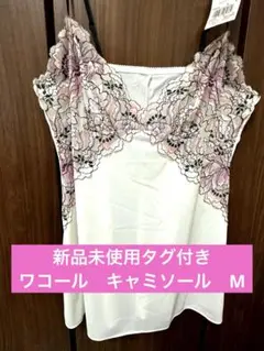 新品未使用　タグ付き　ワコール　キャミソール　Mサイズ