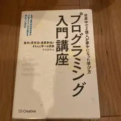 プログラミング入門講座 SB Creative