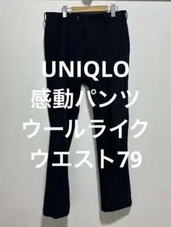 ユニクロ 感動パンツ ウールライク ネイビー w79