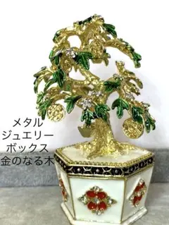 Z445-1金のなる木置物メタルツリージュエリーボックス　小物入れ　ディスプレイ