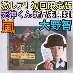 激レア! 死神くん ブルーレイBOX 初回限定版 新品! 嵐 大野智 菅田将暉