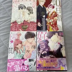 0日婚でも恋したい 女性漫画 TL セット