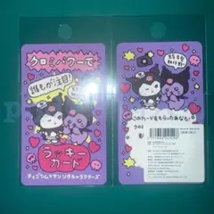 ⑤クロミ ラッキーカード ビタミンピューロ チェゴシム ピューロランド
