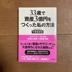33歳で資産3億円をつくった私の方法