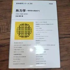 熱力学 現代的な視点から