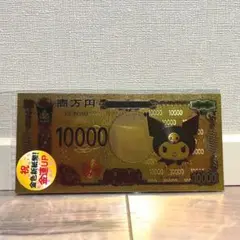 【新品・未開封】クロミ 金色新紙幣 お札 新札 金運UP 一万円札