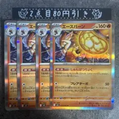 エースバーン　しゅんぱつりょく　4枚