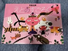 【新品未使用品】えとのすごろく　五味太郎