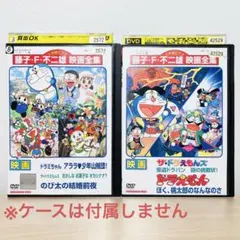 映画「ドラえもん」「ザ★ドラえもんズ」「ドラミちゃん」DVD２巻【レンタル落ち】