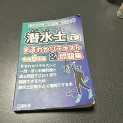 潜水士 過去問題・解答解説集 2022年4月版（単行本（ソフトカバー）） Amazon.co.jp: 潜水士 過去問題・解答解説集 2022年10月版