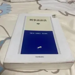 刑事訴訟法　リーガルクエスト　リークエ　刑訴
