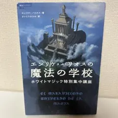 『エンリケ・バリオスの魔法の学校 : ホワイトマジック特別集中講座』 9784198620035_600.jpg?