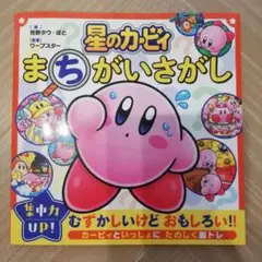 「星のカービィ まちがいさがし」