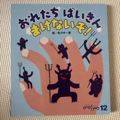 おれたちばいきんまけないぞ！
