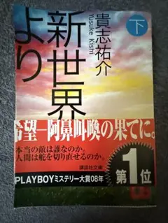 新世界より 下 貴志祐介