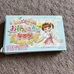 ゲームボーイアドバンスのお花屋さんになろう！