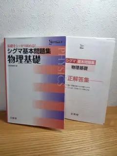 シグマ基本問題集物理基礎