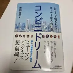 コンビニドリーム 街と人と響き合うオーナー10人の仕事