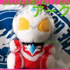 ウルトラマンネクサス　ふわふわお座りぬいぐるみ　タグ付き ウルトラマンネクサス ふわふわお座りぬいぐるみ m78 限定品