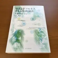 マインドフルネスストレス低減法