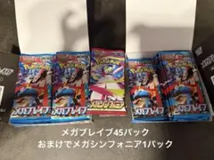 サーチ済　メガブレイブ　新品未開封　45パックおまけでメガシンフォニア1パック