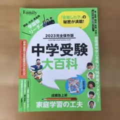 中学受験大百科 2023 完全保存版