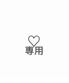 専用