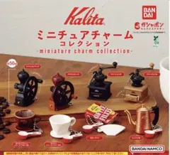 Kalita ミニチュアチャームコレクション