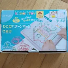 公文　わごむパターンボード　知育　日本おもちゃ大賞