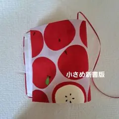 赤いリンゴ　小さめ新書版ブックカバー
