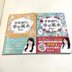 李家幽竹の幸せ風水 2023・2024 セット