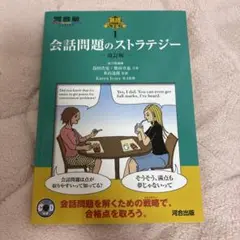 会話問題のストラテジー