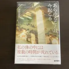 あらゆることは今起こる