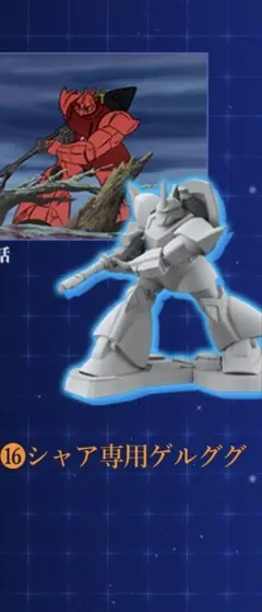 ガンダム　チョコサプ　シャア専用ゲルググ。