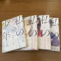 私の少年 1-4巻　高野ひと深