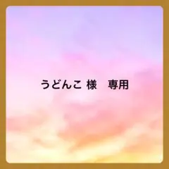 うどんこ 様 専用です
