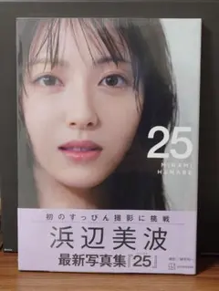 浜辺美波 最新写真集「25」