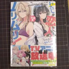 わたしが恋人になれるわけないじゃん、ムリムリ!(※ムリじゃなかった!?) 短編集