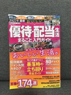 2025年最新 おいしい優待・配当生活 まるごと入門ガイド