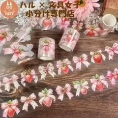 リボン＆ストロベリーPETテープ　ハル×文具女子オリジナル　小分け販売