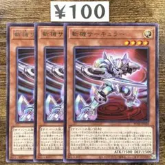 遊戯王　斬機サーキュラー　初版　POTE レア　3枚　M49