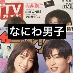 ザテレビジョン TVガイド なにわ男子 切り抜き