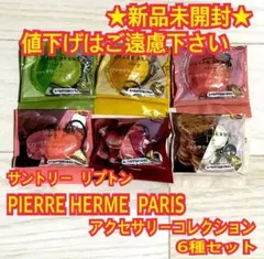 ★新品★ リプトン ピエールエルメ アクセサリーコレクション 6種セット
